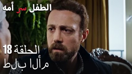 طلب الأم-الطفل سر الأم، الفصل الثامن عشر