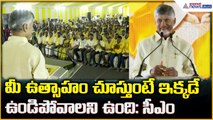 CM Chandrababu Naidu: మీ ఉత్సాహం చూస్తుంటే ఇక్కడే ఉండిపోవాలని ఉంది: సీఎం | Asianet News Telugu