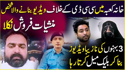 Khana Kaba Main CCD Kay Khilaf Video Banay Wala Manshiyat Farosh Nikla | Yasir Shami