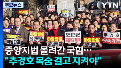 중앙지법 몰려간 국민의힘..."추경호 목숨 걸고 지켜야" / YTN