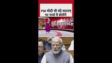 वंदे मातरम के 150 वर्ष पूरे होने पर शीतकालीन सत्र में होगी विशेष चर्चा