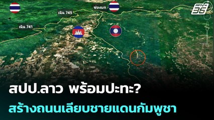สปป.ลาว พร้อมปะทะ? สร้างถนนเลียบชายแดนกัมพูชา | เข้มข่าวค่ำ | 2 ธ.ค. 68
