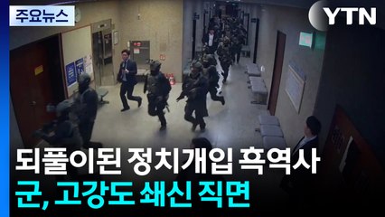 되풀이된 정치 개입 흑역사...군, 고강도 쇄신 직면 / YTN