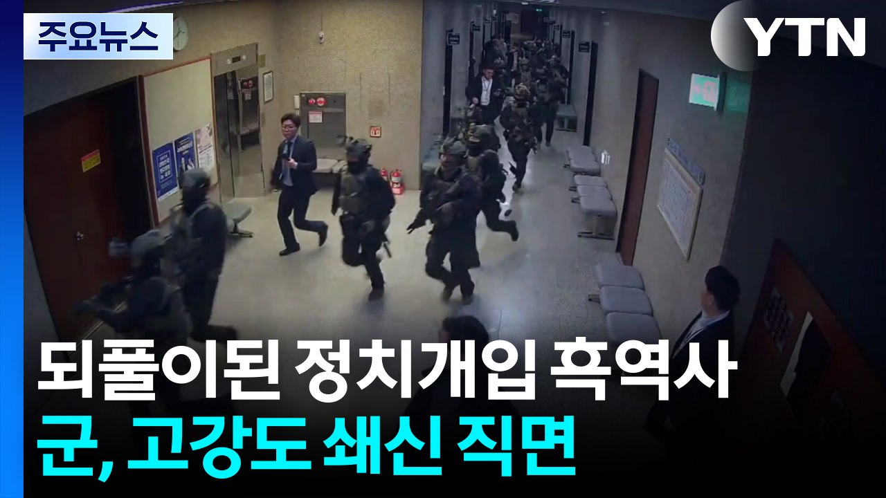 되풀이된 정치 개입 흑역사...군, 고강도 쇄신 직면 / YTN