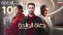 Rdat Lwalida S2 Ep - HD مسلسل رضاة الوالدة الموسم الثاني - الحلقة 10