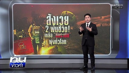 สังเวย 2 พันชีวิต! เหยื่อ "กับระเบิด" พุ่งทั่วโลก | เนชั่นทันข่าวค่ำ | 2 ธ.ค.68  | PART 5