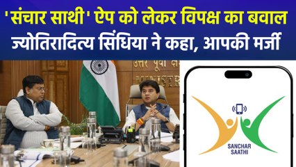 देश में 'संचार साथी' ऐप को लेकर विपक्ष का बवाल, केंद्रीय मंत्री ज्योतिरादित्य सिंधिया ने कहा, आपकी मर्जी