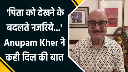 Anupam Kher ने शेयर किया emotional वीडियो, पिता-बेटे के रिश्ते की बदलती feelings पर कही गहरी बातें