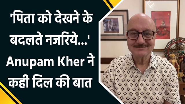 Anupam Kher ने शेयर किया emotional वीडियो, पिता-बेटे के रिश्ते की बदलती feelings पर कही गहरी बातें