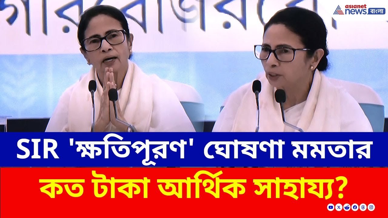 SIR 'ক্ষতিপূরণ' ঘোষণা মমতার, কারা আর্থিক সাহায্য পাবেন? | Mamata Banerjee | SIR in West Bengal | TMC