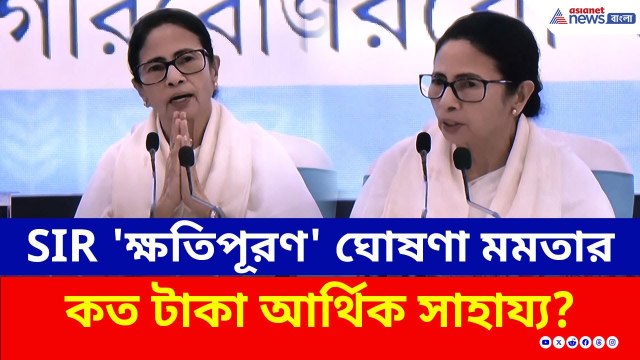 SIR 'ক্ষতিপূরণ' ঘোষণা মমতার, কারা আর্থিক সাহায্য পাবেন? | Mamata Banerjee | SIR in West Bengal | TMC