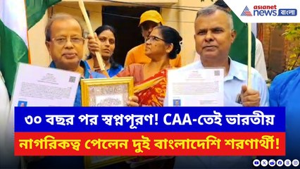 SIR-এর মাঝেই বড় ঘোষণা! শ্যামনগরের দুই বাংলাদেশি শরণার্থীকে নাগরিকত্ব দিল কেন্দ্র | CAA News | BJP