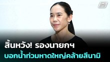 สิ้นหวัง! รองนายกฯ บอกน้ำท่วมหาดใหญ่คล้ายสึนามิ | เข้มข่าวค่ำ | 2 ธ.ค. 68