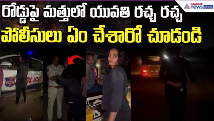 Drunk Woman Creates Ruckus at Midnight| అర్ధరాత్రి మత్తులో యువతి రచ్చ రచ్చ |  Asianet News Telugu