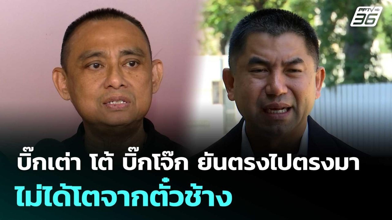 บิ๊กเต่า โต้ บิ๊กโจ๊ก ยันตรงไปตรงมา ไม่ได้โตจากตั๋วช้าง | เข้มข่าวค่ำ | 2 ธ.ค. 68