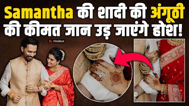 Samantha Ruth Prabhu ने शादी में पहनी थी Portrait Cut Diamond Ring, कीमत जान Fans के उड़ जाएंगे होश!