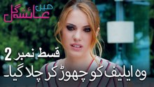 وہ ایلیف کو چھوڑ کر چلا گیا۔ - Mein Ayesha Gul Episode 2