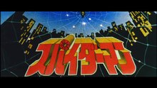 Tráiler de Supaidāman / Spider-Man (1978 - Japan)