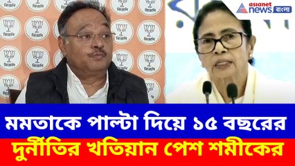 মমতাকে পাল্টা দিয়ে ১৫ বছরের দুর্নীতির খতিয়ান পেশ শমীকের