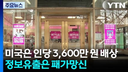 미국에선 1인당 '3천6백만 원' 배상...정보 유출하면 패가망신 / YTN