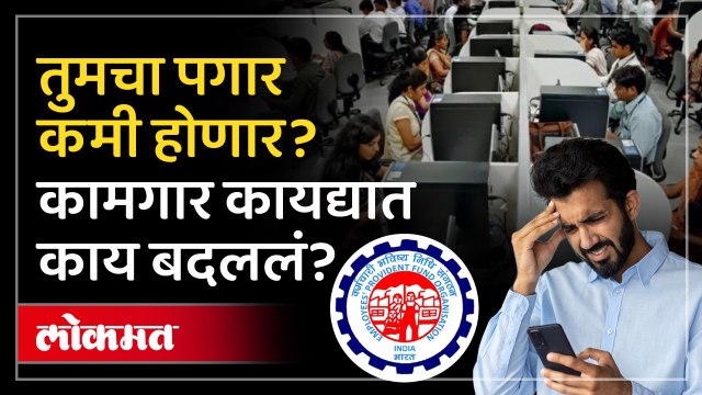 नव्या कामगार कायद्याचा काय होणार परिणाम? काय होणार बदल?