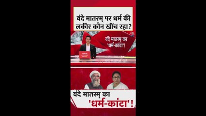 वंदे मातरम पर धर्म की लकीर कौन खींच रहा?
