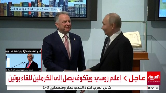 إعلام روسي: ويتكوف يصل إلى الكرملين للقاء بوتين