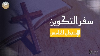 سفر التكوين الاصحاح الخامس مسموع ومقروء