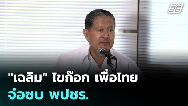เฉลิม ไขก๊อก เพื่อไทย จ่อซบ พปชร. | เรื่องใหญ่ Live Talk Hlighlight | 2 ธ.ค. 68