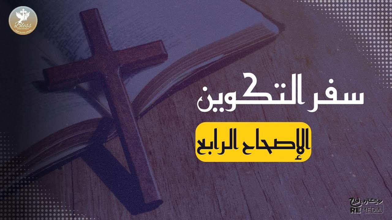 سفر التكوين الاصحاح الرابع مسموع ومقروء