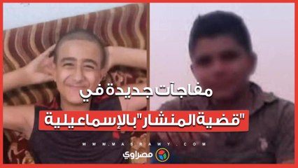 ظهور متهمين جدد.. مفاجآت جديدة في "قضية المنشار" بالإسماعيلية