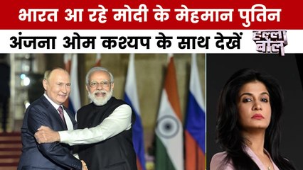 पुतिन की भारत यात्रा के क्या हैं मायने? अंजना ओम कश्यप के साथ देखें हल्ला बोल