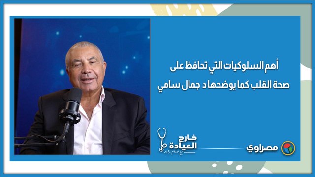 أهم السلوكيات التي تحافظ على صحة القلب كما يوضحها د جمال سامي