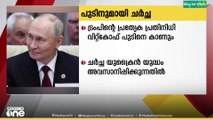 സ്റ്റീവ് വിറ്റ്കോഫ് ഇന്ന് റഷ്യൻ പ്രസിഡൻ്റ് വ്ളാദിമിർ പുടിനുമായി കൂടിക്കാഴ്ച നടത്തും...