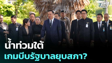 น้ำท่วมใต้ เกมบีบรัฐบาลยุบสภา? | เรื่องใหญ่ Live Talk | 2 ธ.ค. 68