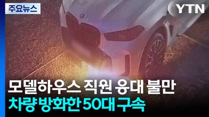 모델하우스 직원 응대 불만...차량 방화한 50대 구속 / YTN