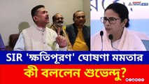 SIR নিয়ে 'ক্ষতিপূরণ' ঘোষণা করলেন মমতা, পাল্টা কী বললেন শুভেন্দু অধিকারী? | Suvendu Adhikari | BJP