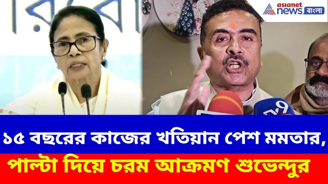 ১৫ বছরের কাজের খতিয়ান পেশ মমতার, পাল্টা দিয়ে চরম আক্রমণ শুভেন্দুর | Suvendu on Mamata