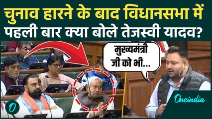 Bihar Vidhan Sabha में Tejashwi Yadav का चुनाव के बाद पहला भाषण Viral, CM Nitish को कैसा मैसेज