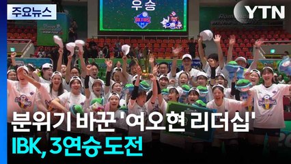분위기 바꾼 '여오현 리더십'...IBK, 3연승 도전 / YTN