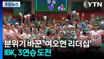 분위기 바꾼 '여오현 리더십'...IBK, 3연승 도전 / YTN
