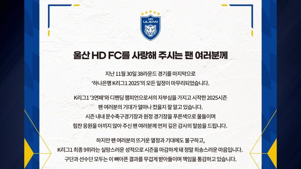 꼴찌 추락에 불화설 울산, 팬들에 사과 "책임 통감" / YTN