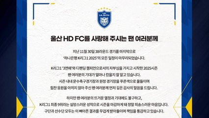 꼴찌 추락에 불화설 울산, 팬들에 사과 "책임 통감" / YTN