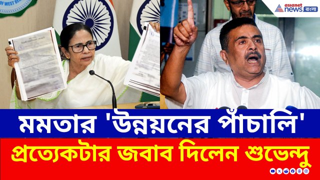 ১৫ বছরে কী করেছেন? মমতার 'উন্নয়নের পাঁচালি', চরম জবাব দিয়ে ধুয়ে দিলেন শুভেন্দু