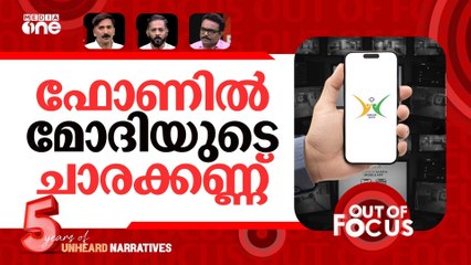 'സഞ്ചാർ സാഥി' കേന്ദ്ര പെഗാസസ്? | Sanchar Saathi app raises privacy concerns
