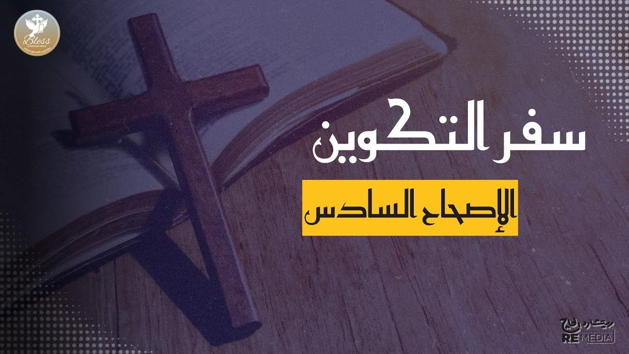 سفر التكوين الاصحاح السادس مسموع ومقروء