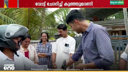 വോട്ട് ചോദിച്ച് കുഞ്ഞുമാണി..കോട്ടയത്ത് എൽഡിഎഫ് പ്രചാരണത്തിന് കെ.എം മാണി ജൂനിയറും..