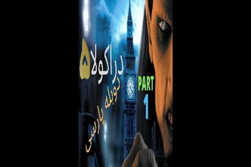 دوبله فارسی گیم بازی ادونچر ترسناک DRACULA 5 😎