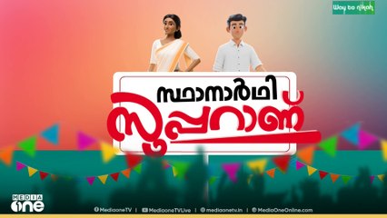 പഞ്ചായത്ത് രാജിൽ PhD ചെയ്യുന്ന  സ്ഥാനാർഥി..