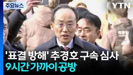 '표결 방해' 추경호 구속 심사 9시간 가까이 공방 / YTN